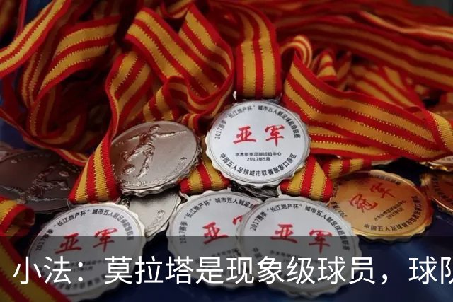 小法：莫拉塔是现象级球员，球队本赛季的目标是联赛而非欧冠