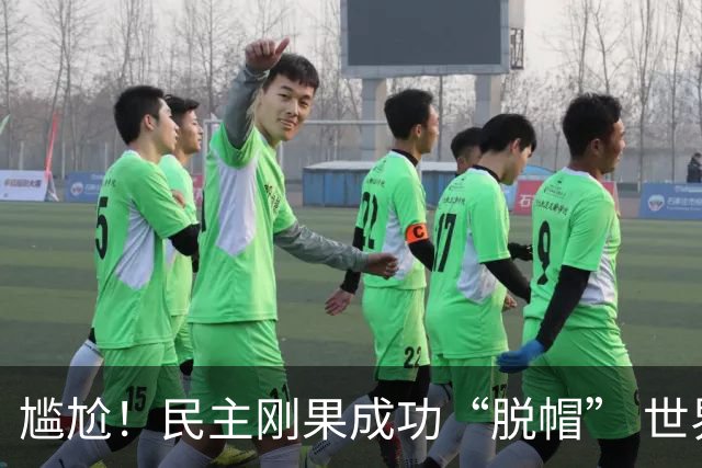 尴尬！民主刚果成功“脱帽” 世界杯0球0分球队只剩国足印尼