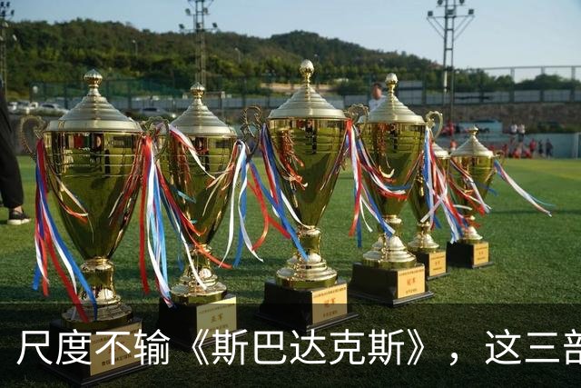 尺度不输《斯巴达克斯》，这三部史诗级大作值得收藏
