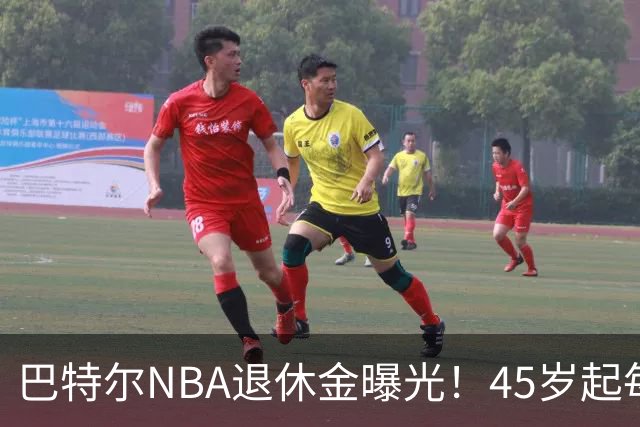 巴特尔NBA退休金曝光！45岁起每月领钱，62岁后数字惊人真羡慕
