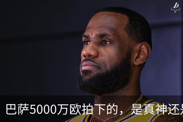 巴萨5000万欧拍下的，是真神还是赌局？