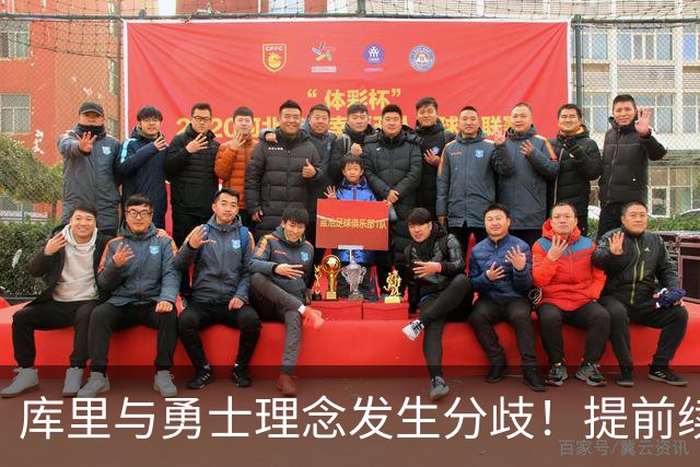 库里与勇士理念发生分歧！提前续约将成谈判筹码 下家赔率纽约升第二