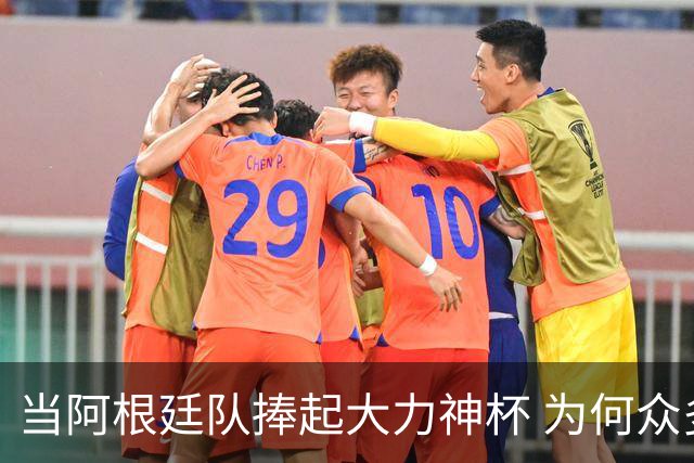当阿根廷队捧起大力神杯 为何众多美国黑人却在暗自祈祷他们输球