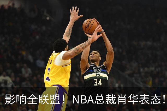 影响全联盟！NBA总裁肖华表态！催促詹姆斯尽快决定