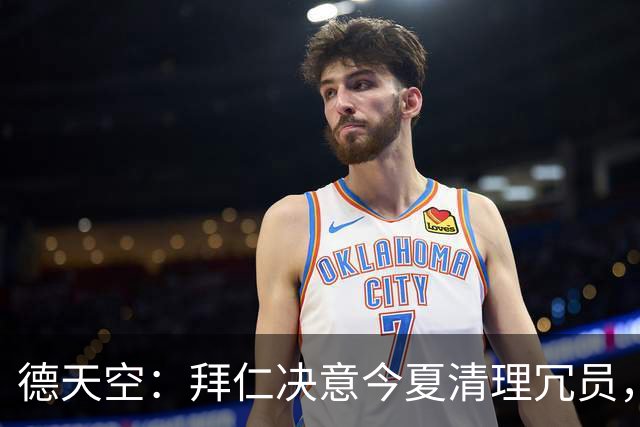 德天空：拜仁决意今夏清理冗员，帕利尼亚领衔离队三人名单