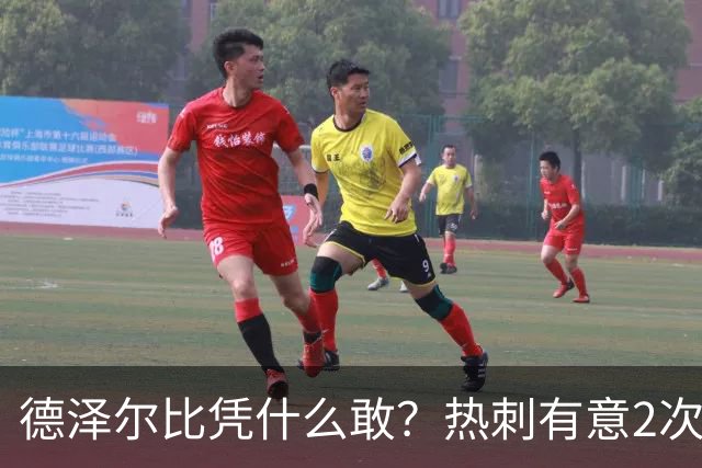 德泽尔比凭什么敢？热刺有意2次截胡曼联，托纳利+M费或需1.6亿镑