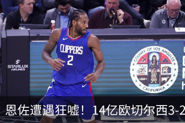恩佐遭遇狂嘘！14亿欧切尔西3‑2拿下开门红：三叉戟各入1球，阿隆索奋力鼓掌