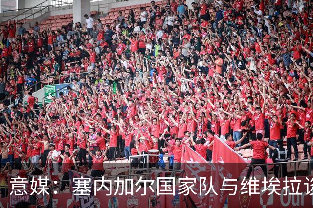 意媒：塞内加尔国家队与维埃拉谈判进展顺利，他是主帅头号人选