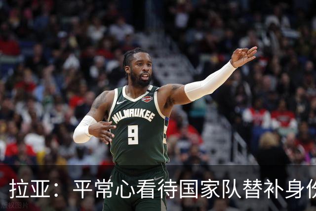 拉亚：平常心看待国家队替补身份，希望未来有机会转战西甲