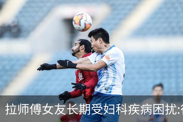 拉师傅女友长期受妇科疾病困扰:很多女性经历这些 治疗方案却很少