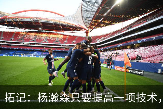 拓记：杨瀚森只要提高一项技术，在NBA可以多待十年，超过姚明？
