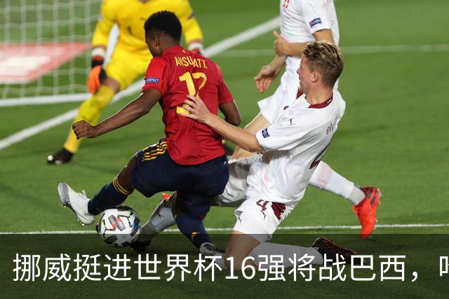 挪威挺进世界杯16强将战巴西，哈兰德发声