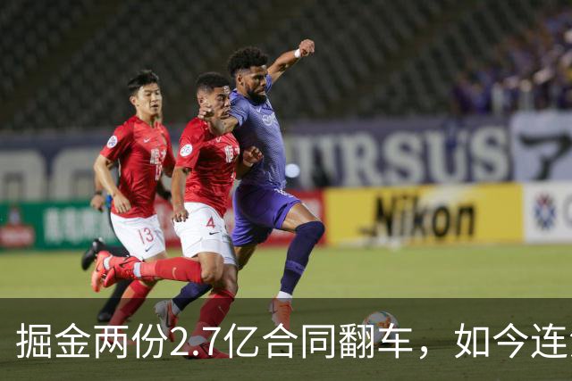 掘金两份2.7亿合同翻车，如今连潜力新星都不敢续约了