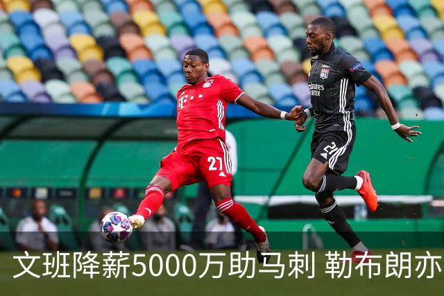文班降薪5000万助马刺 勒布朗亦将签中产