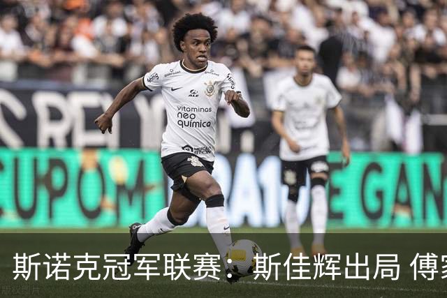 斯诺克冠军联赛：斯佳辉出局 傅家俊携手张家玮晋级32强
