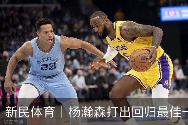 新民体育｜杨瀚森打出回归最佳一战，中国男篮取得世预赛开门红