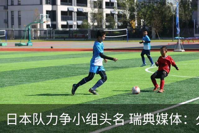 日本队力争小组头名 瑞典媒体：久保建英缺席是好消息