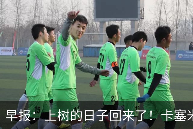 早报：上树的日子回来了！卡塞米罗加盟迈阿密 加纳乔HWG