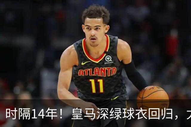 时隔14年！皇马深绿球衣回归，尤文粉色也回来了