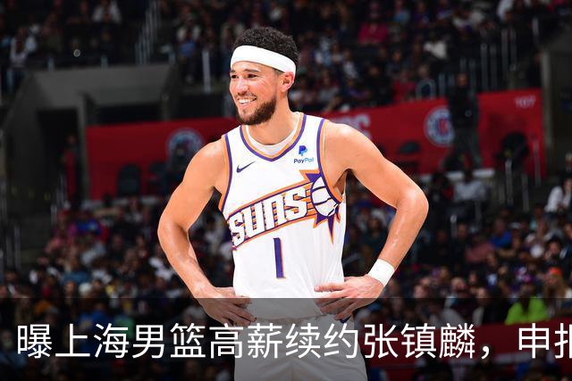 曝上海男篮高薪续约张镇麟，申报古德温和洛夫顿优先续约权