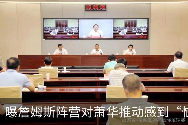 曝詹姆斯阵营对萧华推动感到“恼怒”，决定推迟最终去向宣布