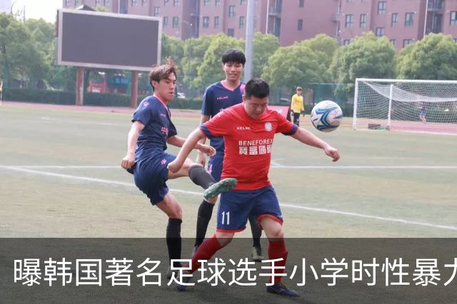 曝韩国著名足球选手小学时性暴力后辈 寄诚庸热搜