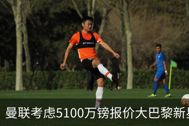 曼联考虑5100万镑报价大巴黎新星，C罗点赞争议帖称FIFA帮阿根廷