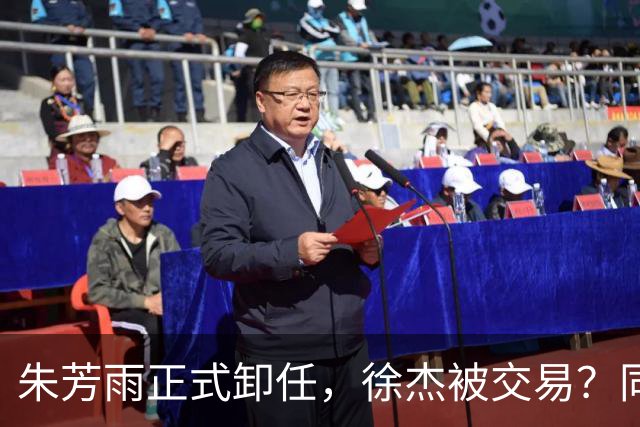 朱芳雨正式卸任，徐杰被交易？同曦经理晒聚餐照片，胡明轩或也离队