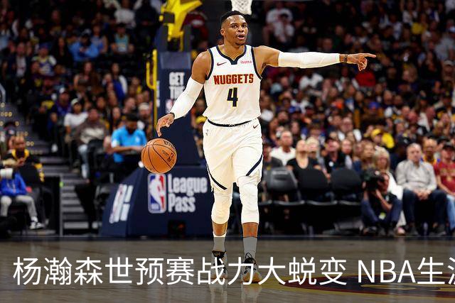 杨瀚森世预赛战力大蜕变 NBA生涯会因此更光明吗？