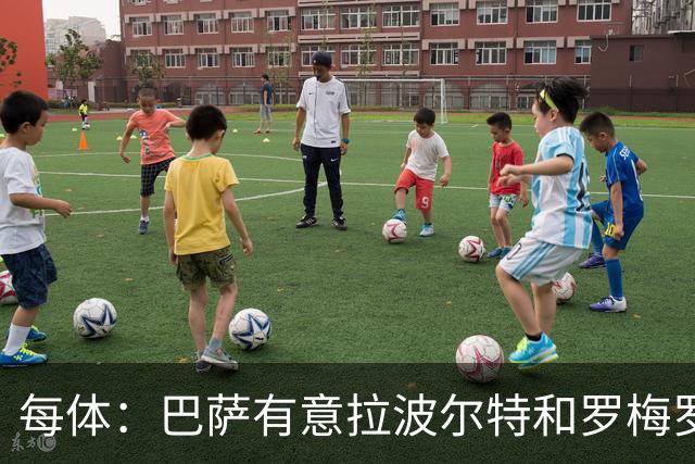 每体：巴萨有意拉波尔特和罗梅罗，后者身价不会低于5000万欧