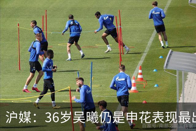 沪媒：36岁吴曦仍是申花表现最出色球员，年轻人能否尽快接棒？