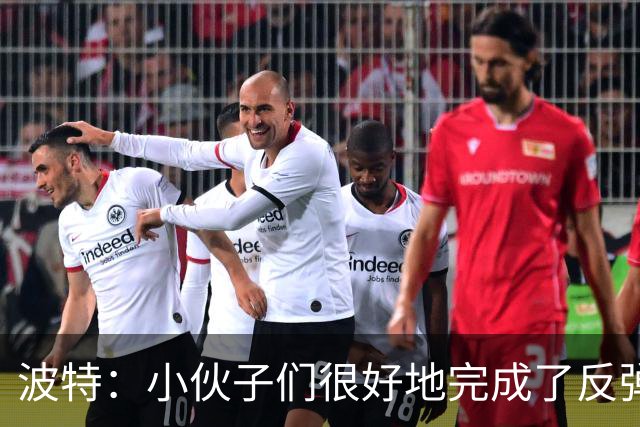 波特：小伙子们很好地完成了反弹 不认为变阵是在赌博