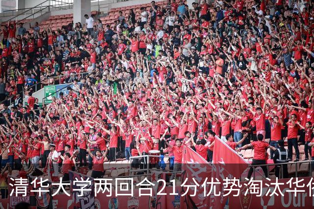 清华大学两回合21分优势淘汰华侨大学 郑君豪16分 虎建国23分