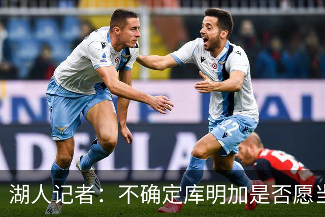 湖人记者：不确定库明加是否愿当戈登式拼图，勇士旧将前景存疑