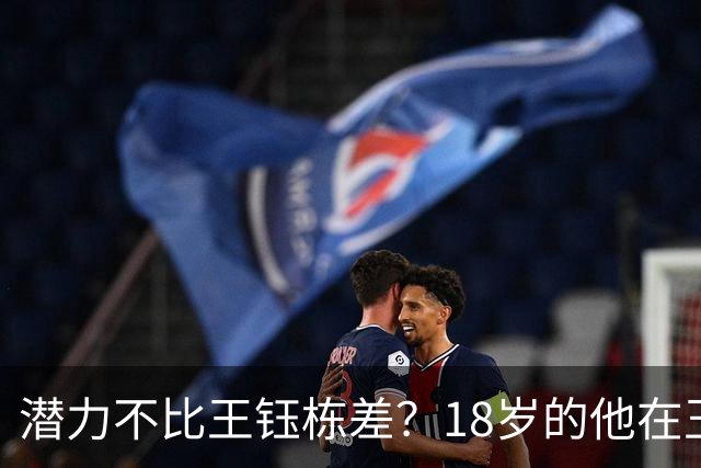 潜力不比王钰栋差？18岁的他在玉昆5场比赛造5球，站稳脚跟
