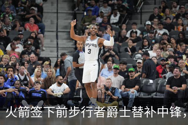 火箭签下前步行者爵士替补中锋，他有着不可思议的篮板争抢能力？