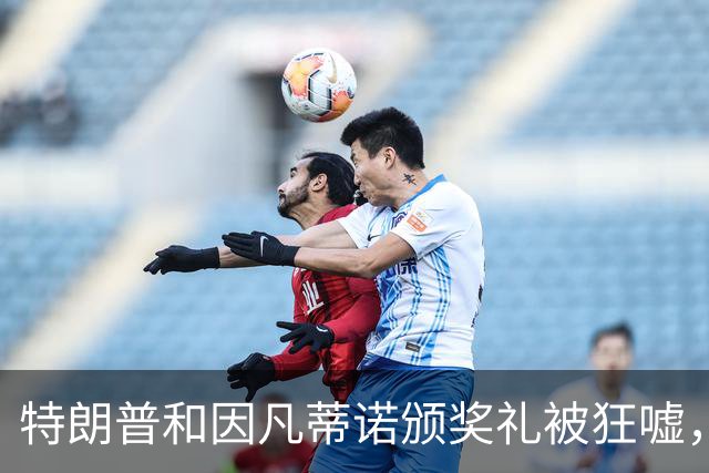 特朗普和因凡蒂诺颁奖礼被狂嘘，梅西泪别世界杯