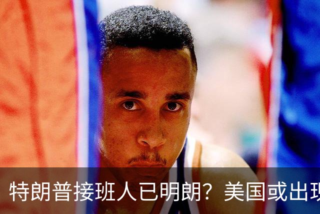 特朗普接班人已明朗？美国或出现历史上第1个，被中国制裁的总统