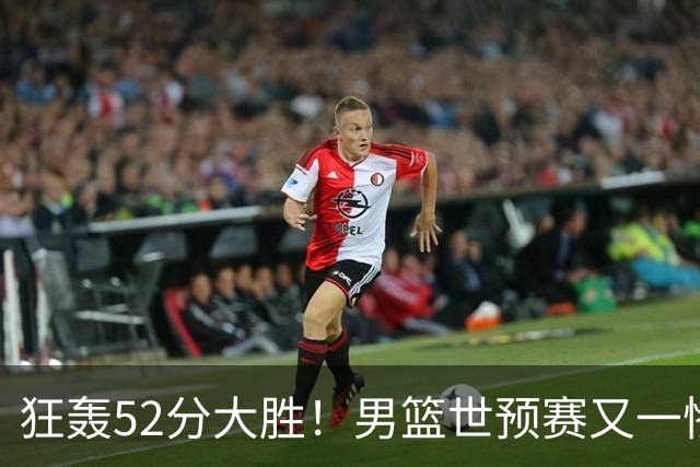 狂轰52分大胜！男篮世预赛又一惨案：中国男篮不用对上他们，属实值得庆幸