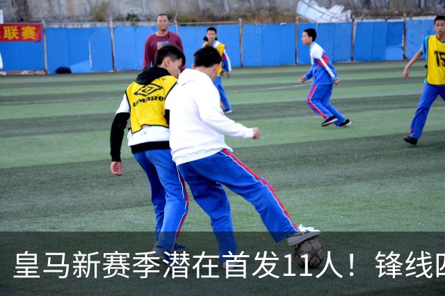 皇马新赛季潜在首发11人！锋线四亿妄为，全新银河战舰扬帆起航！