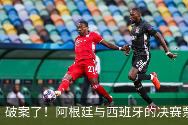 破案了！阿根廷与西班牙的决赛票价，为何成美国体育史上最贵赛事