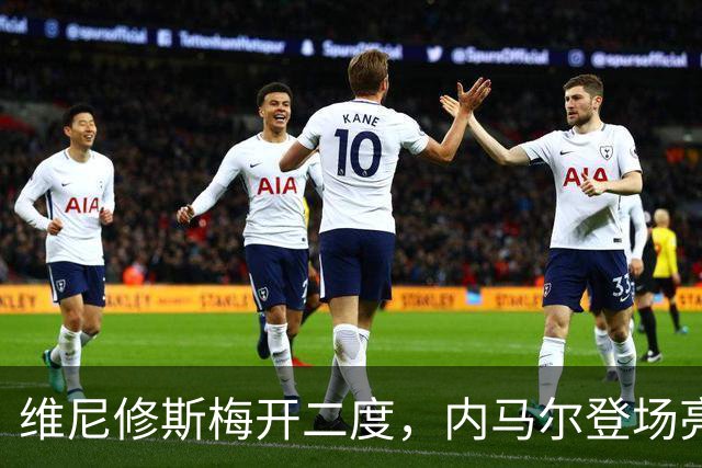 维尼修斯梅开二度，内马尔登场亮相，巴西队3：0战胜苏格兰队