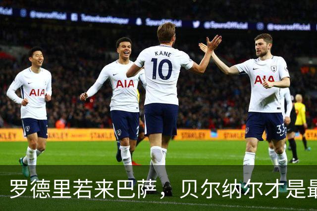 罗德里若来巴萨，贝尔纳尔才是最大受益者