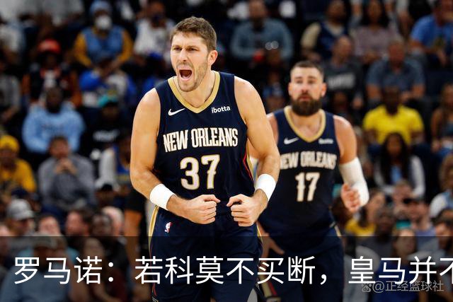 罗马诺：若科莫不买断，皇马并不打算留下帕斯，对其标价超6000万