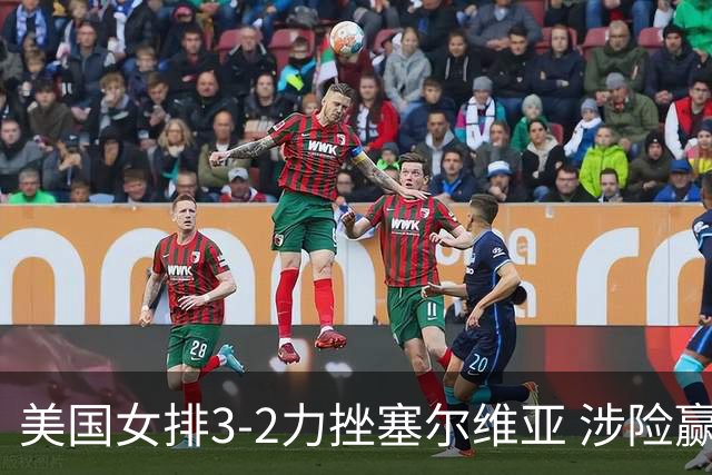 美国女排3-2力挫塞尔维亚 涉险赢得巴黎奥运首胜