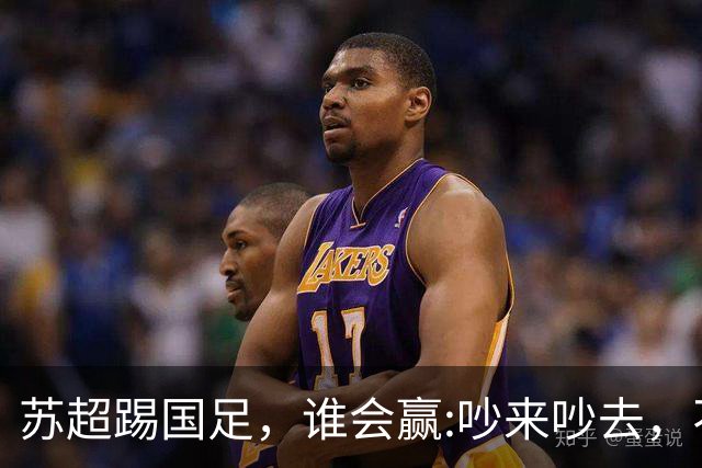 苏超踢国足，谁会赢:吵来吵去，不如真刀真枪踢一场！