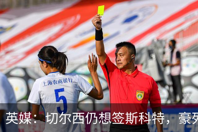 英媒：切尔西仍想签斯科特，豪列22人清洗名单
