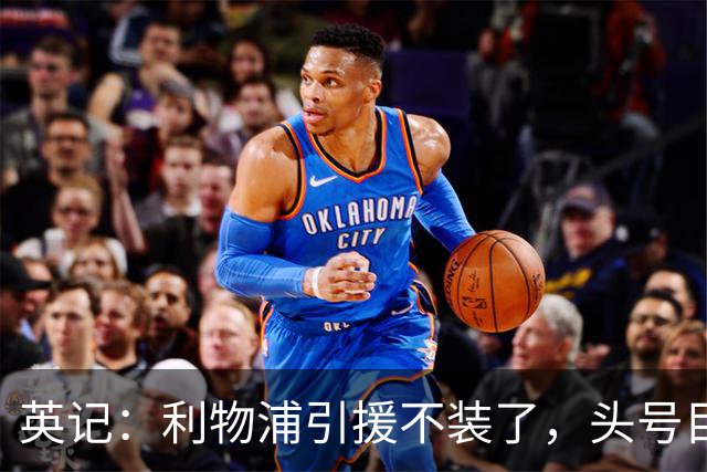 英记：利物浦引援不装了，头号目标就是法国边锋巴尔科拉