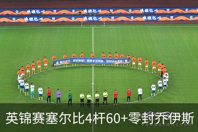 英锦赛塞尔比4杆60+零封乔伊斯 小司机4-6遭淘汰