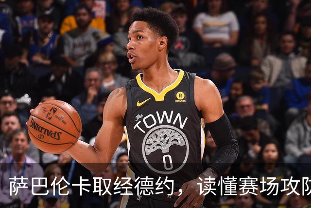 萨巴伦卡取经德约，读懂赛场攻防与心境之道